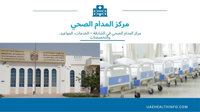 مركز المدام الصحي – دليل شامل